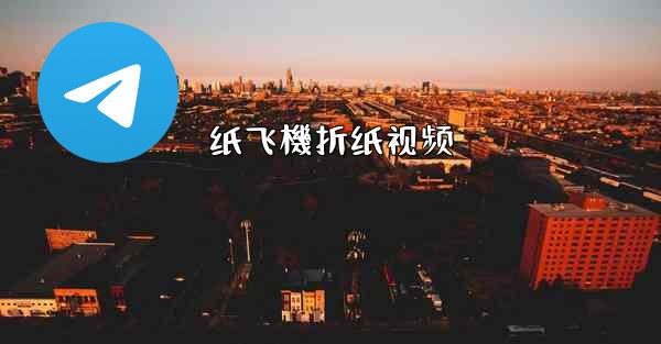 纸飞機折纸视频