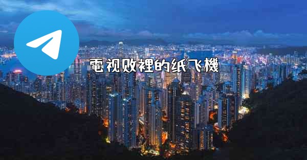 電视剧裡的纸飞機