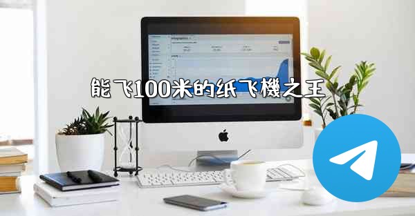 能飞100米的纸飞機之王