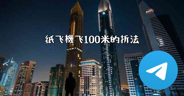 纸飞機飞100米的折法
