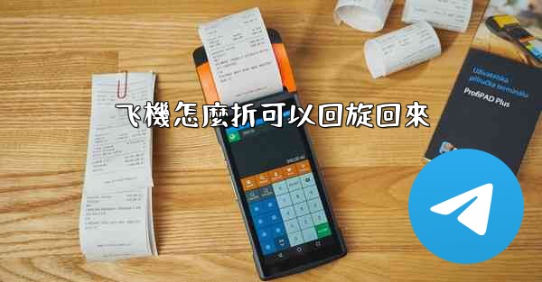 飞機怎麼折可以回旋回來