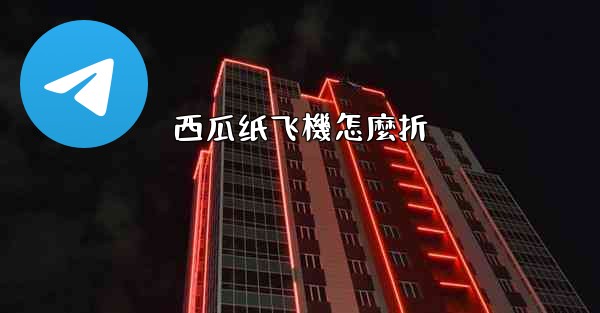 西瓜纸飞機怎麼折