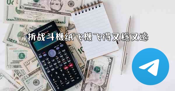 折战斗機纸飞機飞得又穩又遠