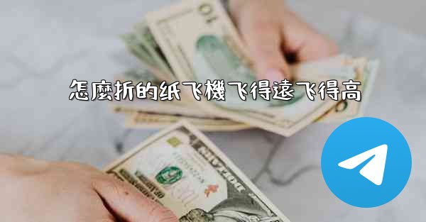 怎麼折的纸飞機飞得遠飞得高