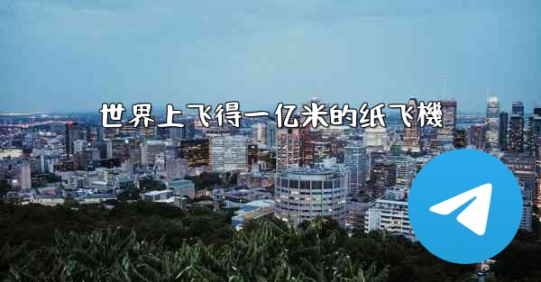 世界上飞得一亿米的纸飞機