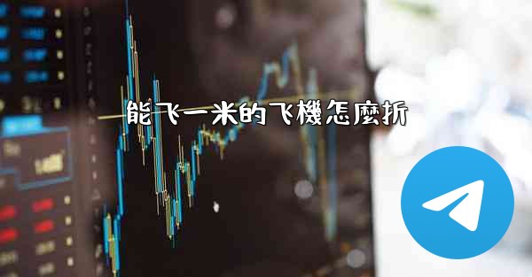 能飞一米的飞機怎麼折