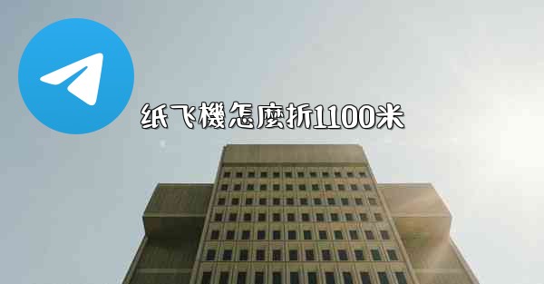 纸飞機怎麼折1100米