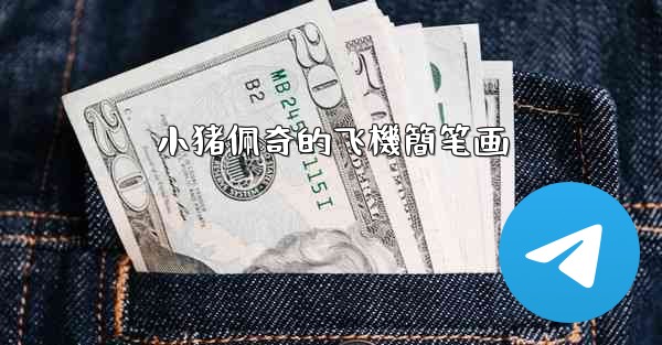 小猪佩奇的飞機簡笔画