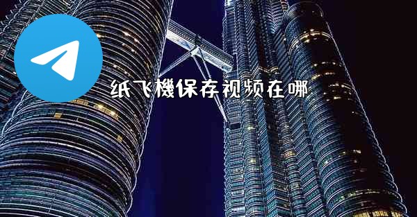 纸飞機保存视频在哪