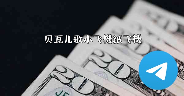 贝瓦儿歌小飞機纸飞機