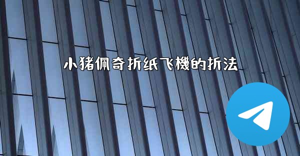 小猪佩奇折纸飞機的折法