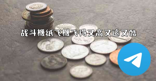 战斗機纸飞機飞得又高又遠又酷