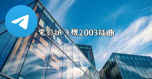 電影纸飞機2003插曲