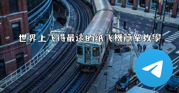 世界上飞得最遠的纸飞機簡單教學