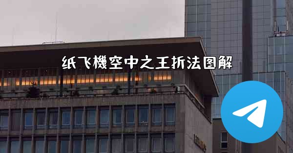 纸飞機空中之王折法图解