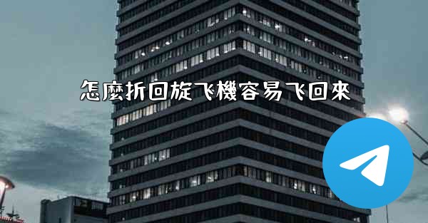 怎麼折回旋飞機容易飞回來