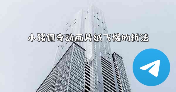 小猪佩奇动画片纸飞機的折法