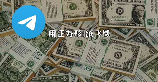 用正方形叠纸飞機