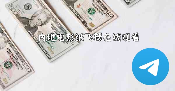 內地電影纸飞機在线观看