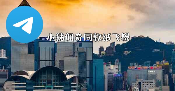 小猪佩奇同款纸飞機