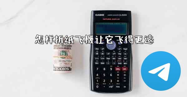 怎样折纸飞機让它飞得更遠