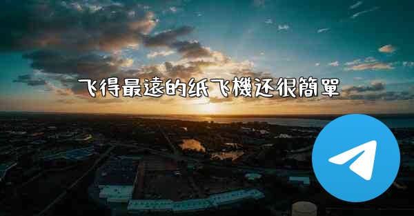 飞得最遠的纸飞機还很簡單