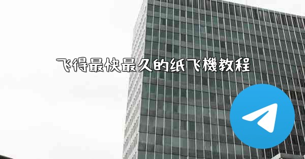 飞得最快最久的纸飞機教程