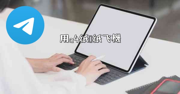 用a4纸叠纸飞機