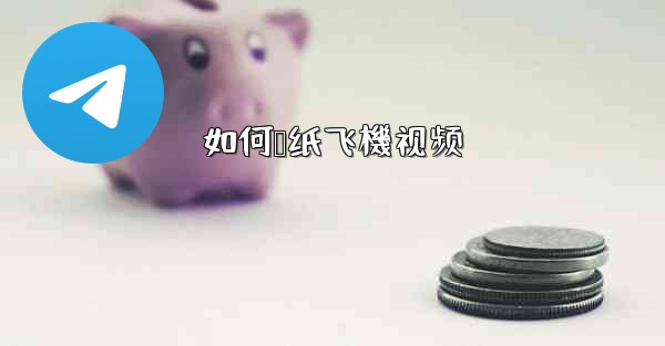 如何叠纸飞機视频