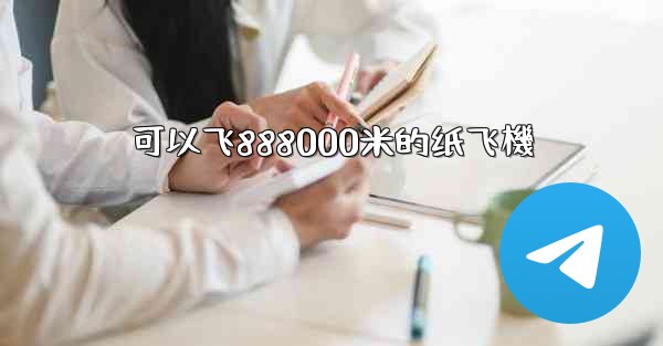 可以飞888000米的纸飞機