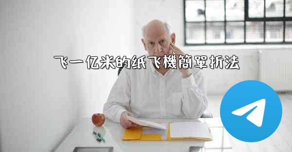 飞一亿米的纸飞機簡單折法