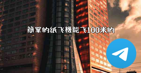 簡單的纸飞機能飞100米的