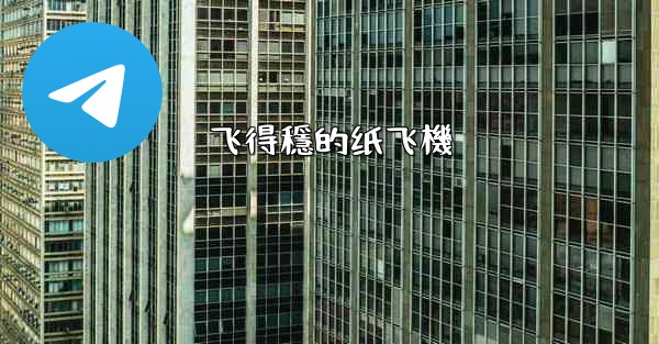 飞得穩的纸飞機