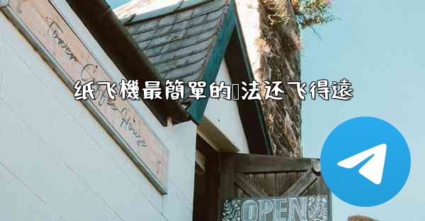 纸飞機最簡單的叠法还飞得遠