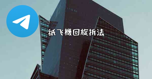 纸飞機回旋折法