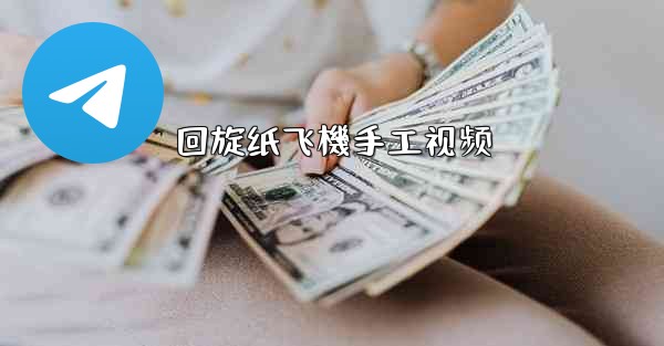 回旋纸飞機手工视频