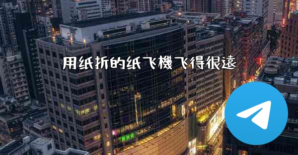 用纸折的纸飞機飞得很遠