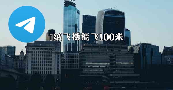 叠纸飞機能飞100米