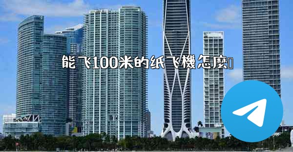 能飞100米的纸飞機怎麼叠