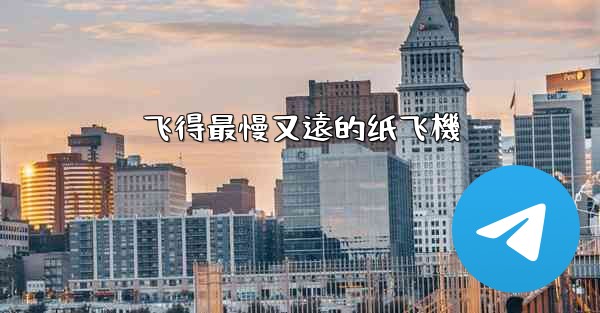 飞得最慢又遠的纸飞機