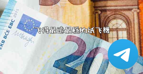 飞得最遠最穩的纸飞機