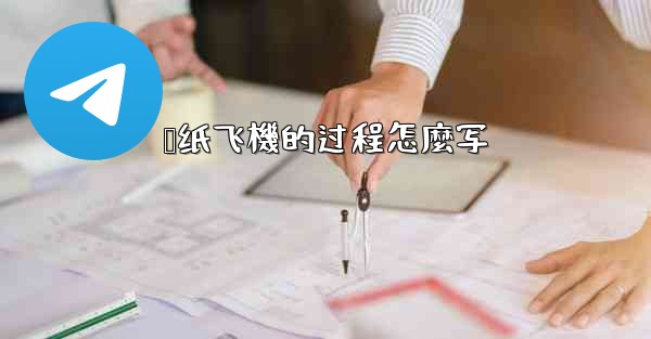 叠纸飞機的过程怎麼写