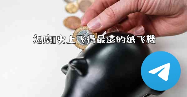 怎麼叠史上飞得最遠的纸飞機