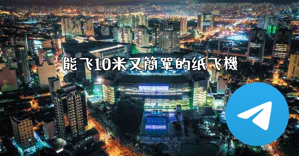 能飞10米又簡單的纸飞機