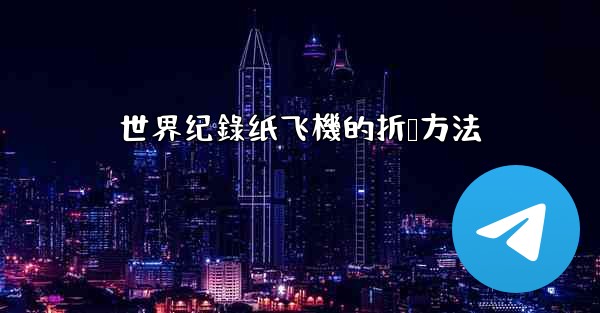 世界纪錄纸飞機的折叠方法