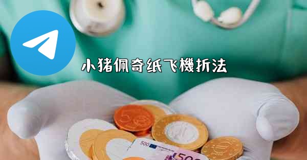 小猪佩奇纸飞機折法