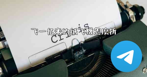 飞一亿米的纸飞機怎麼折