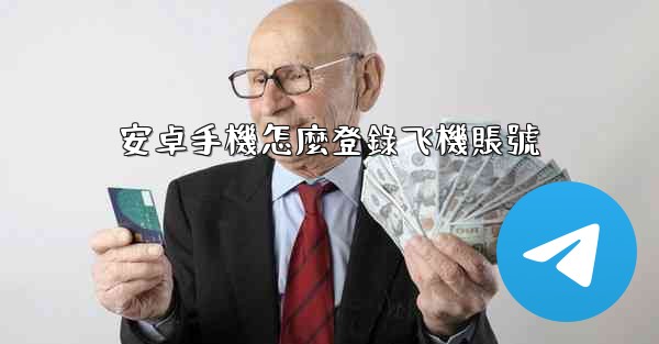 安卓手機怎麼登錄飞機賬號