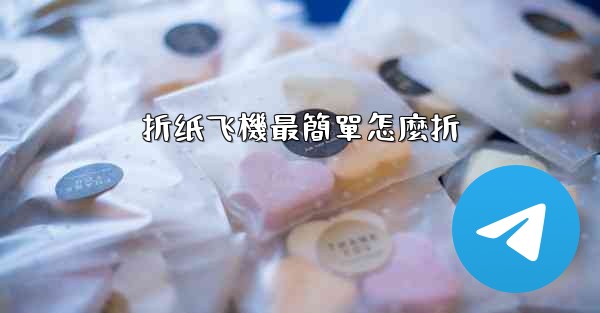 折纸飞機最簡單怎麼折