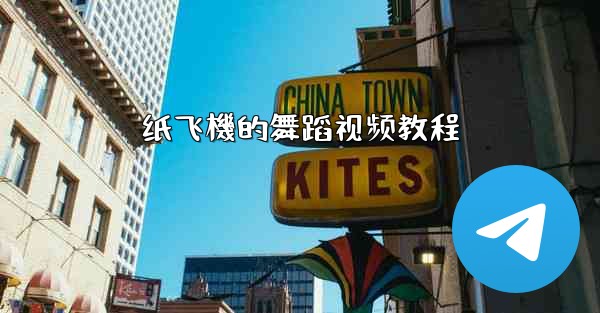 纸飞機的舞蹈视频教程